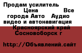 Продам усилитель Kicx QS 1.1000 › Цена ­ 13 500 - Все города Авто » Аудио, видео и автонавигация   . Красноярский край,Сосновоборск г.